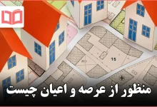 منظور از عرصه و اعیان چیست