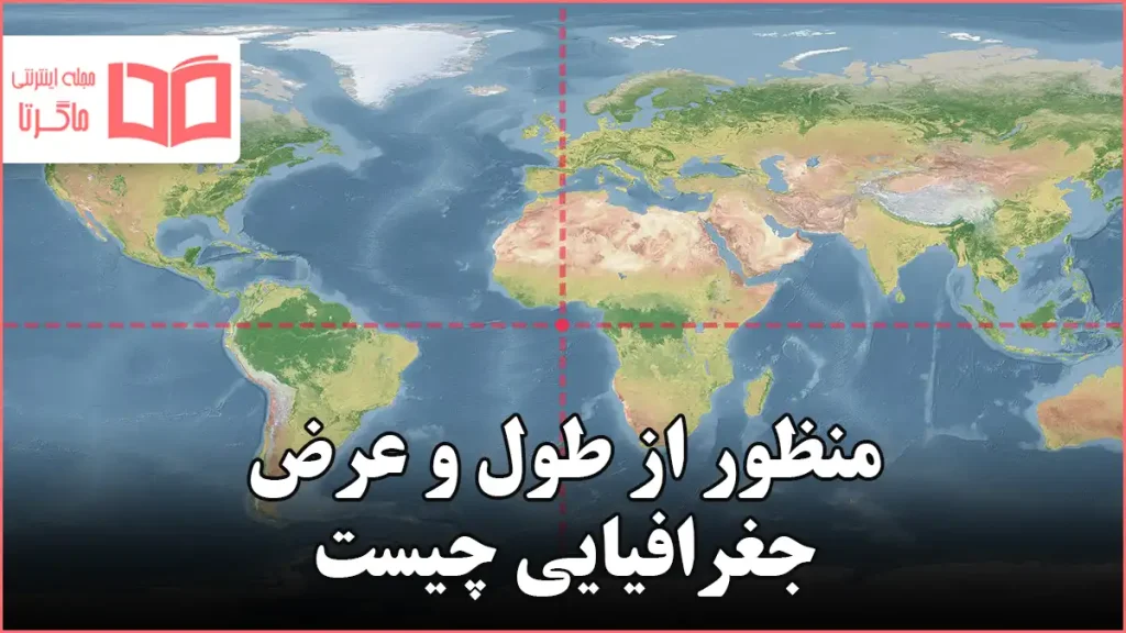 منظور از طول و عرض جغرافیایی چیست