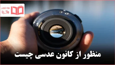 منظور از کانون عدسی چیست