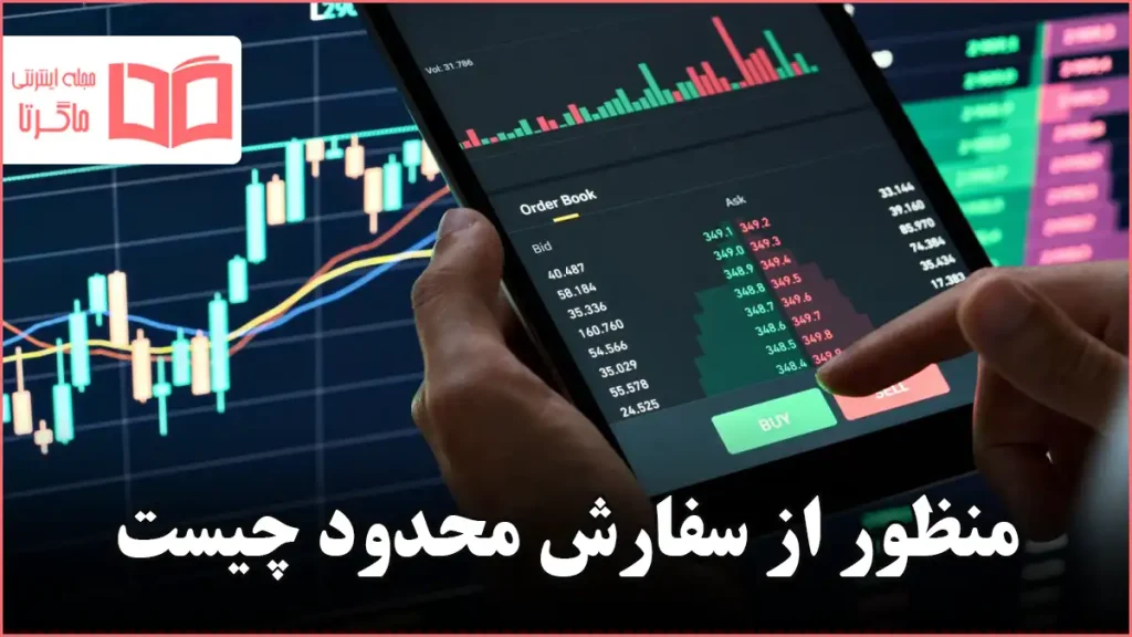 منظور از سفارش محدود چیست