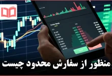 منظور از سفارش محدود چیست