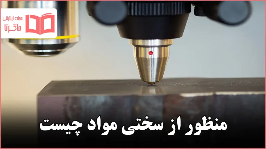 منظور از سختی مواد چیست