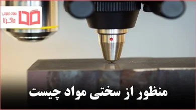 منظور از سختی مواد چیست