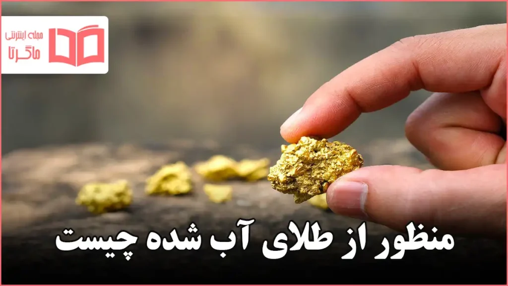 منظور از طلای آب شده چیست