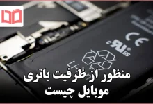 منظور از ظرفیت باتری موبایل چیست