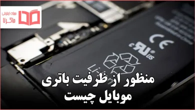 منظور از ظرفیت باتری موبایل چیست