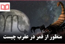 منظور از قمر در عقرب چیست