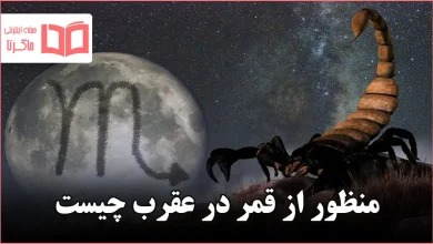 منظور از قمر در عقرب چیست