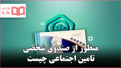 منظور از صندوق شخصی تامین اجتماعی چیست