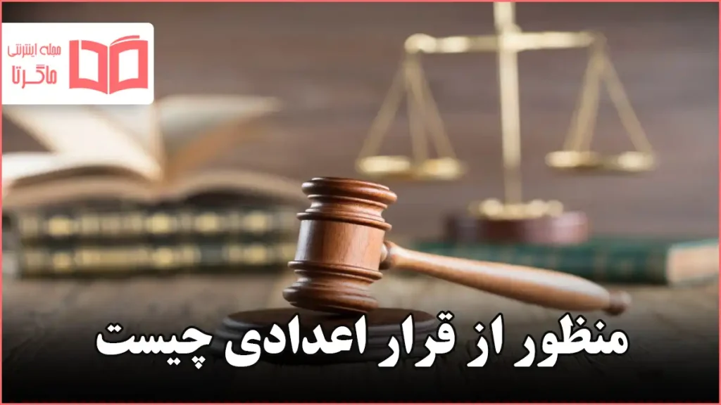 منظور از قرار اعدادی چیست
