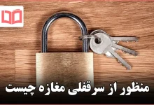 منظور از سرقفلی مغازه چیست