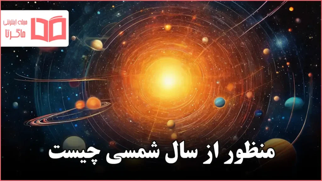 منظور از سال شمسی چیست