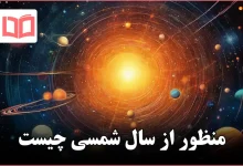 منظور از سال شمسی چیست