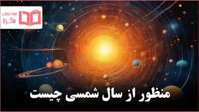 منظور از سال شمسی چیست