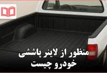 منظور از لاینر پاششی خودرو چیست