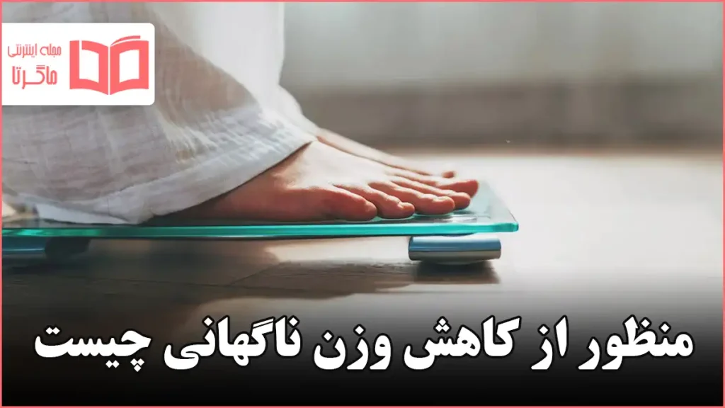 منظور از کاهش وزن ناگهانی چیست