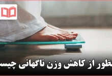 منظور از کاهش وزن ناگهانی چیست