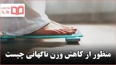 منظور از کاهش وزن ناگهانی چیست