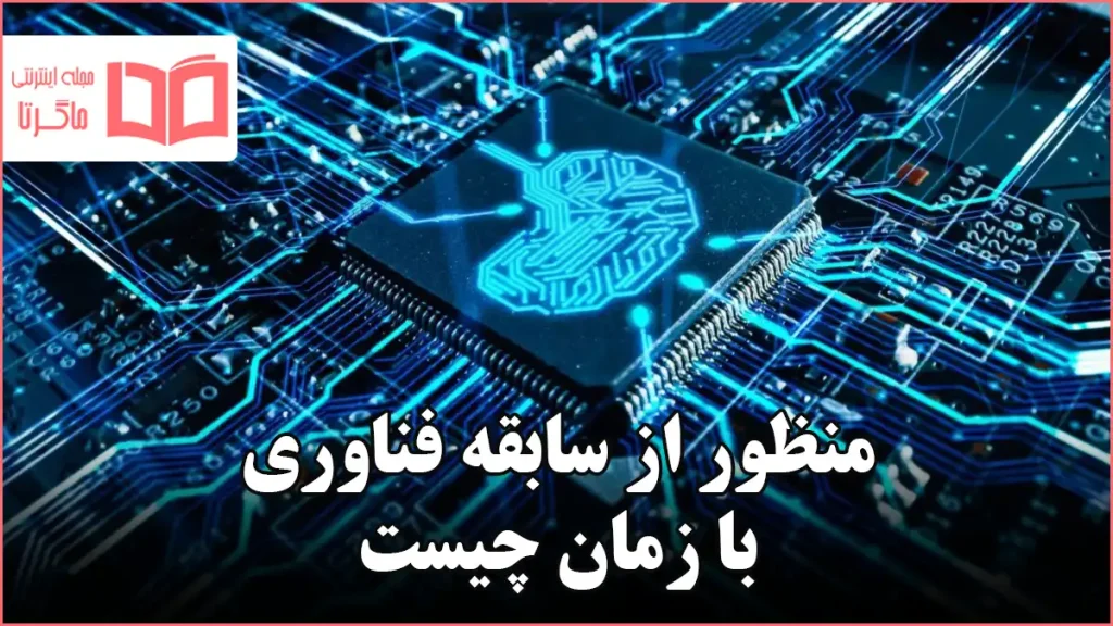 منظور از سابقه فناوری با زمان چیست