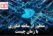 منظور از سابقه فناوری با زمان چیست