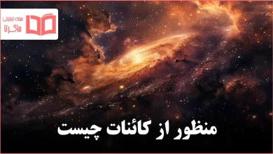 منظور از کائنات چیست