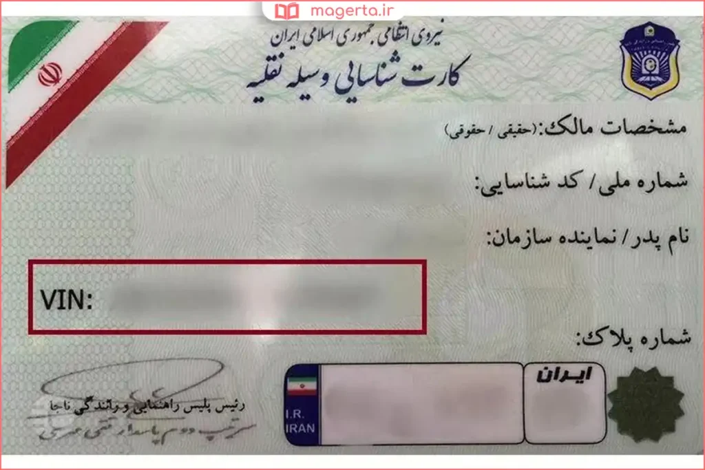 کارت خودرو و محل درج شماره شناسه خودرو روی آن