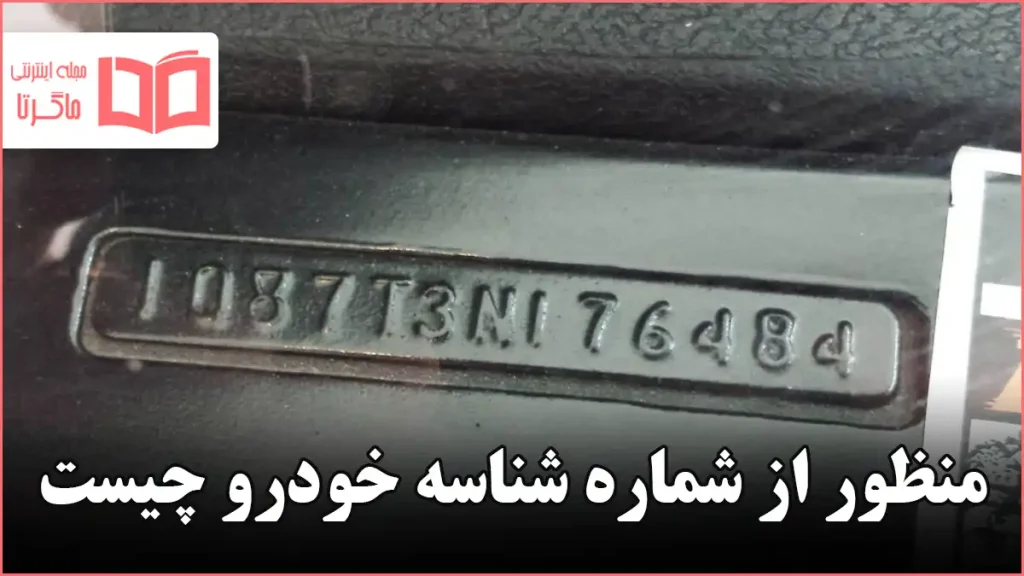 منظور از شماره شناسه خودرو چیست