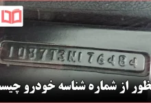 منظور از شماره شناسه خودرو چیست