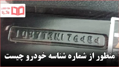 منظور از شماره شناسه خودرو چیست