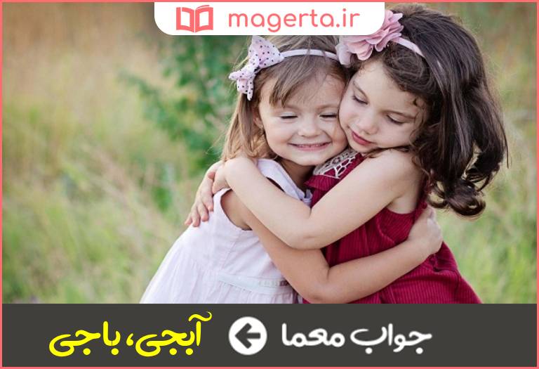 جواب معما به معنی خواهر در جدول