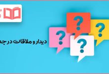دیدار و ملاقات در جدول