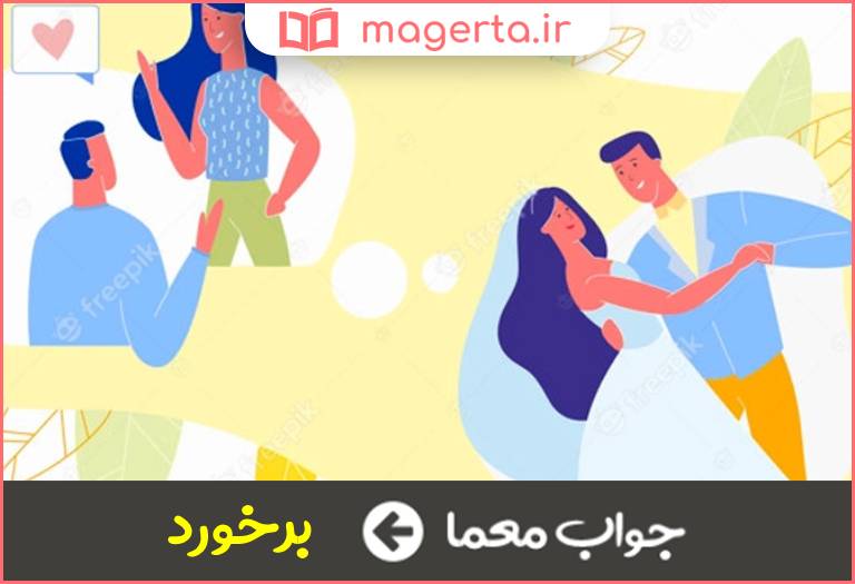 جواب معما دیدار و ملاقات در جدول