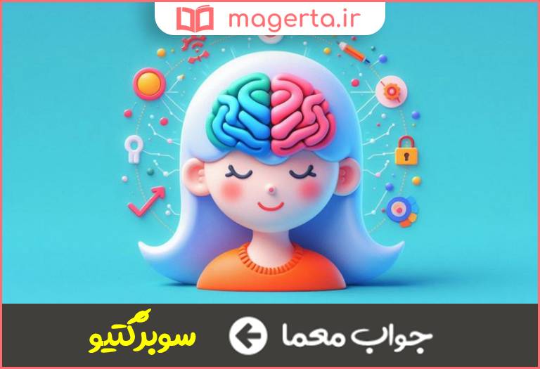 جواب معما ذهنی و درونی در جدول