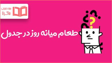 طعام میانه روز در جدول