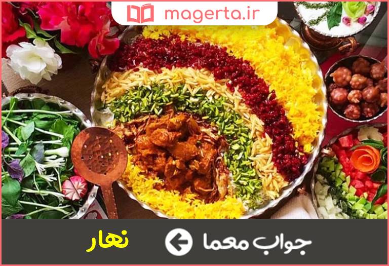 جواب معما طعام میانه روز در جدول