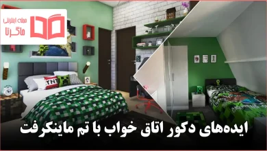 ایده دکور اتاق خواب با تم ماینکرفت