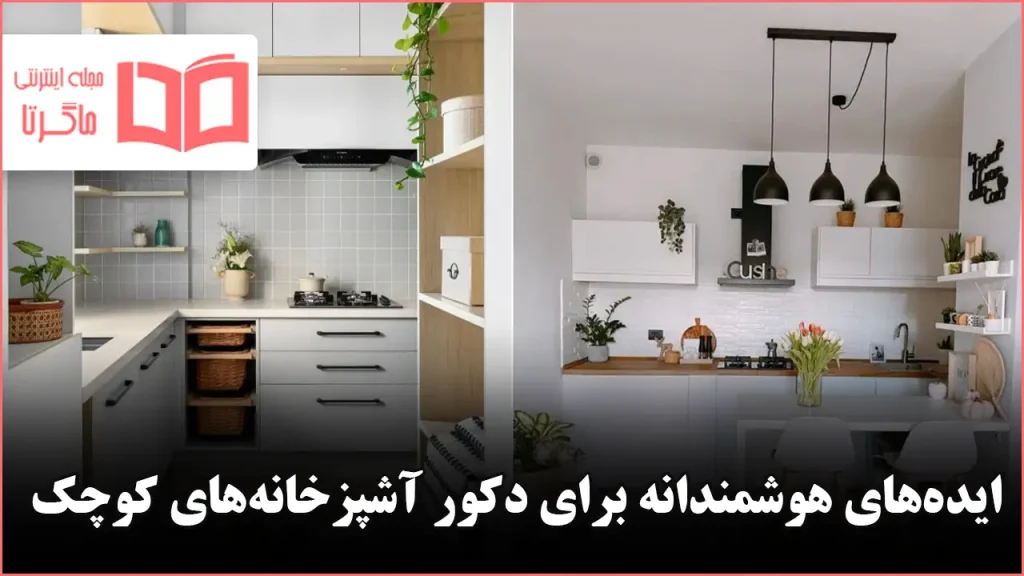 ایده هوشمندانه برای دکور آشپزخانه‌های کوچک