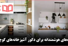 ایده هوشمندانه برای دکور آشپزخانه‌های کوچک