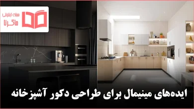 ایده مینیمال برای طراحی دکور آشپزخانه