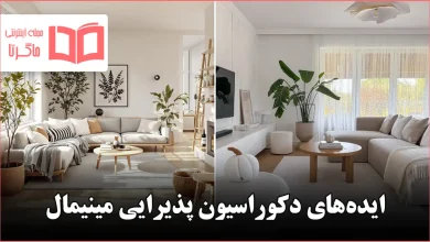 ایده دکوراسیون پذیرایی مینیمال