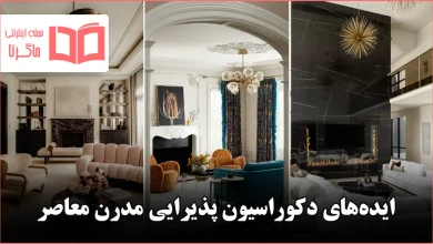 ایده دکوراسیون پذیرایی مدرن معاصر
