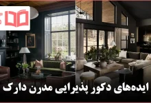 ایده دکور پذیرایی مدرن دارک