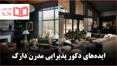 ایده دکور پذیرایی مدرن دارک