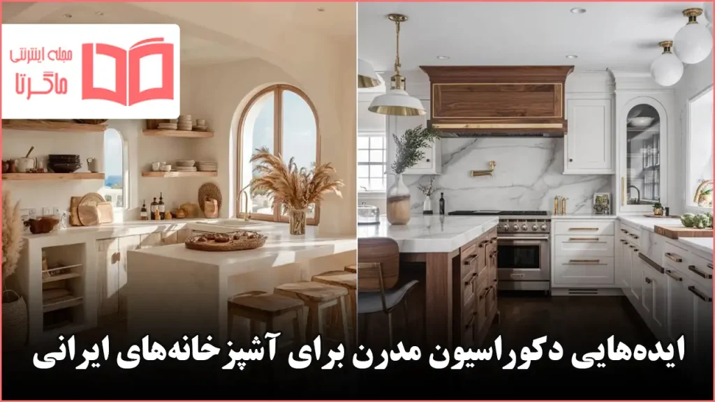 ۳۰ ایده دکوراسیون مدرن برای آشپزخانههای ایرانی که خانوما عاشقش میشن ...