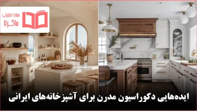 ایده دکوراسیون مدرن برای آشپزخانه‌های ایرانی