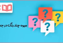 میوه چند رنگ در جدول