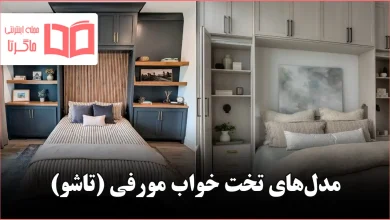 ایده طراحی تخت خواب مورفی