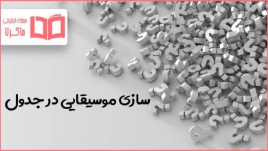 سازی موسیقایی در جدول