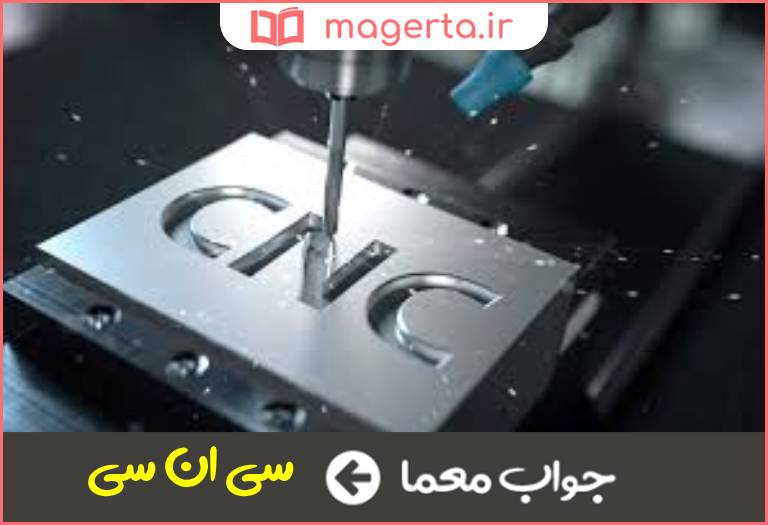 جواب معما نام دستگاه برش و حکاکی صنعتی در جدول