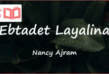 متن و ترجمه آهنگ ابتدت ليالينا از نانسی عجرم